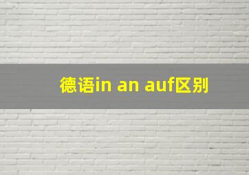 德语in an auf区别